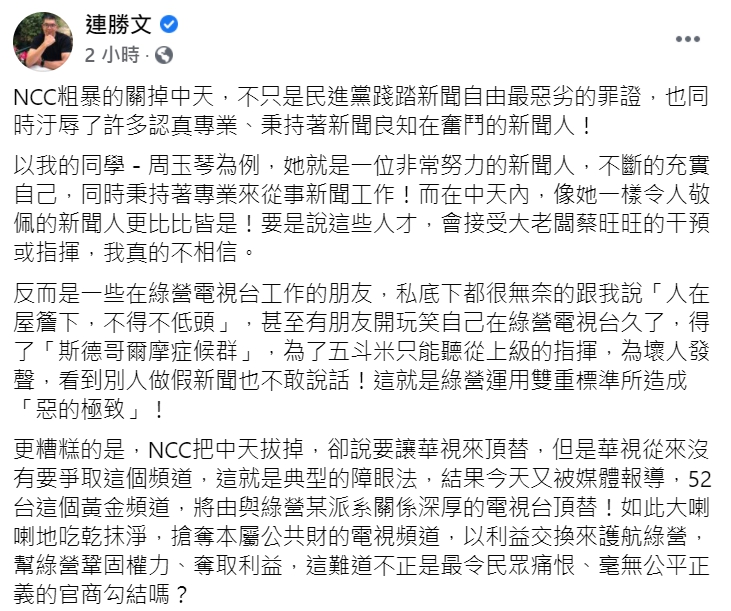 連勝文怒罵「NCC粗暴的關掉中天」。 圖:翻攝自連勝文臉書。