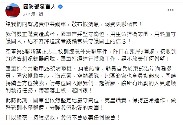 國防部晚間在臉書粉絲團發文，強調絕不容許造謠者踐踏官兵守護國土的信念。 圖：翻攝國防部發言人臉書