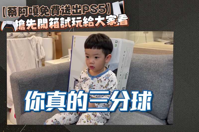 蔡桃貴遊戲打趴蔡阿嘎。 圖：翻攝Youtube／蔡阿嘎／蔡阿嘎免費送出PS5