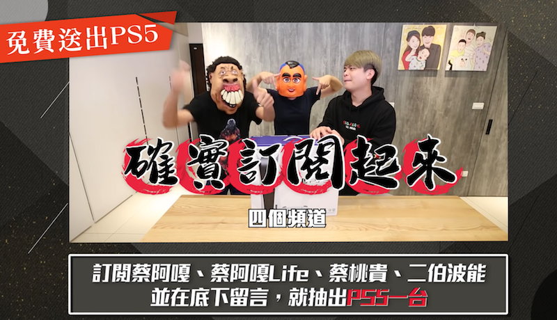 蔡阿嘎免費送PS5。 圖：翻攝Youtube／蔡阿嘎／蔡阿嘎免費送出PS5
