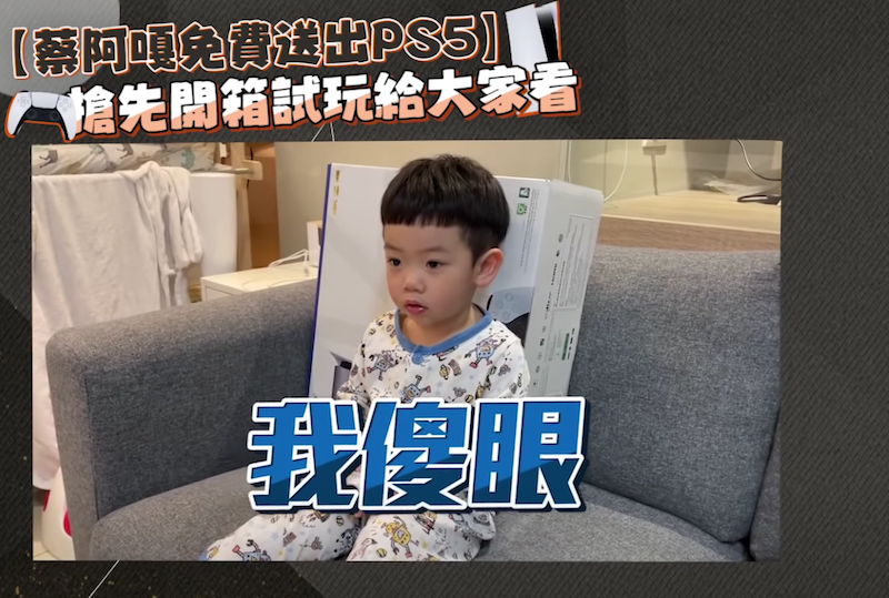 蔡阿嘎傻眼蔡淘貴得分。 圖：翻攝Youtube／蔡阿嘎／蔡阿嘎免費送出PS5