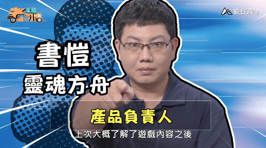 《靈魂方舟Soul Ark》電競老司機－書愷