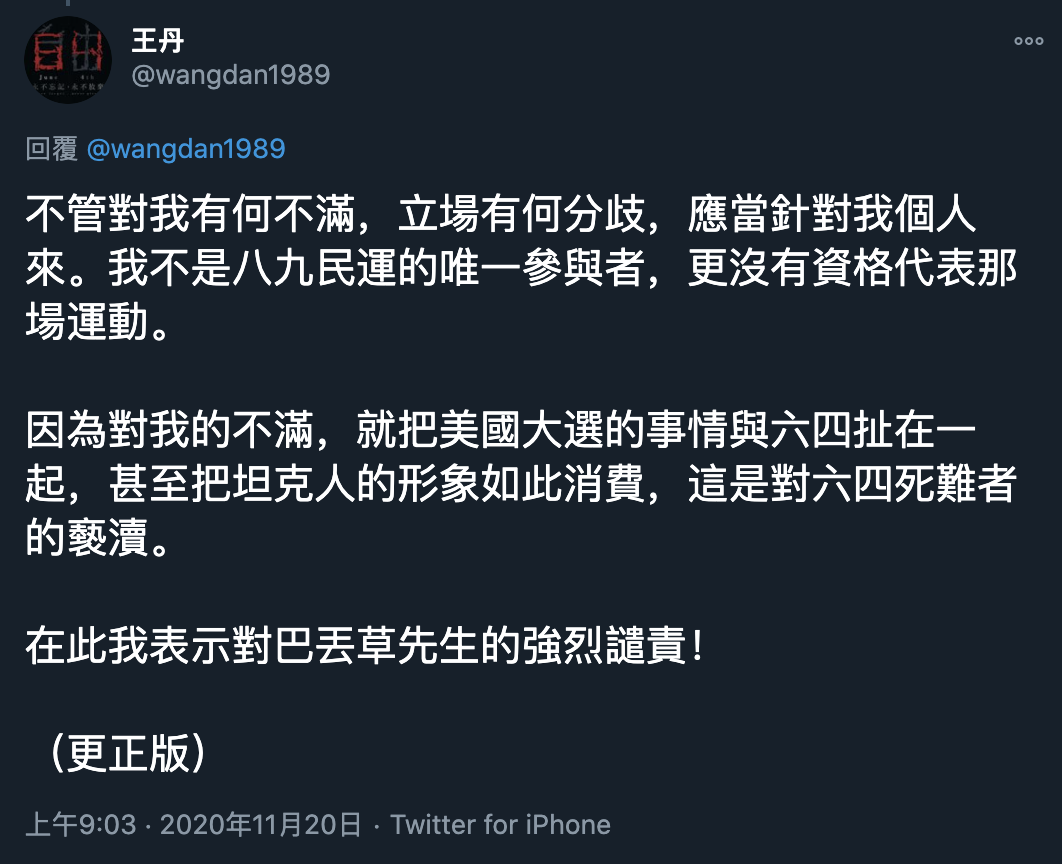王丹回應巴丟草表示，這是對六四死難者的褻瀆，強烈譴責。 圖：翻攝王丹推特