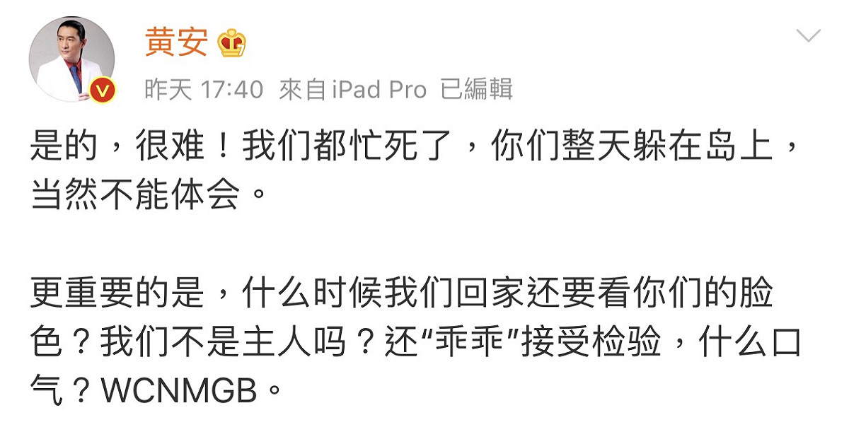 黃安全文開嗆，回家還要看人臉色，他們不是主人嗎？ 圖：翻攝微博