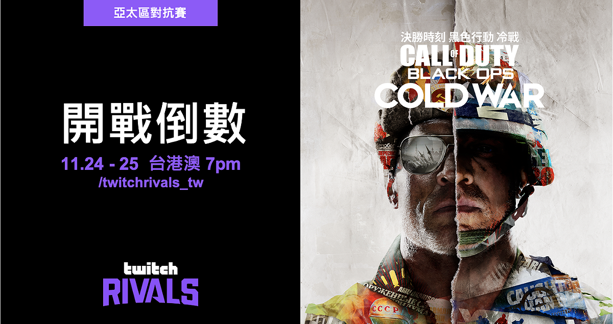 最新 Twitch Rivals 亞太區對抗賽《決勝時刻：黑色行動冷戰》開戰倒數 圖：Twitch提供