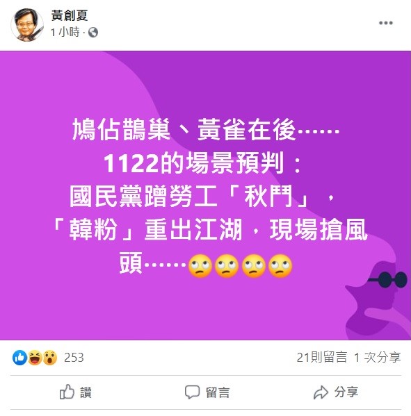 黃創夏稍早在臉書上指出，鳩佔鵲巢丶黃雀在後，1122的場景預判：國民黨蹭勞工「秋鬥」，「韓粉」重出江湖，現場搶風頭。 圖：翻攝自黃創夏臉書