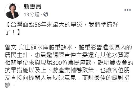 民進黨立委賴惠員發文，表示政府已有應對旱災的措施。 圖 : 翻攝自賴惠員臉書。
