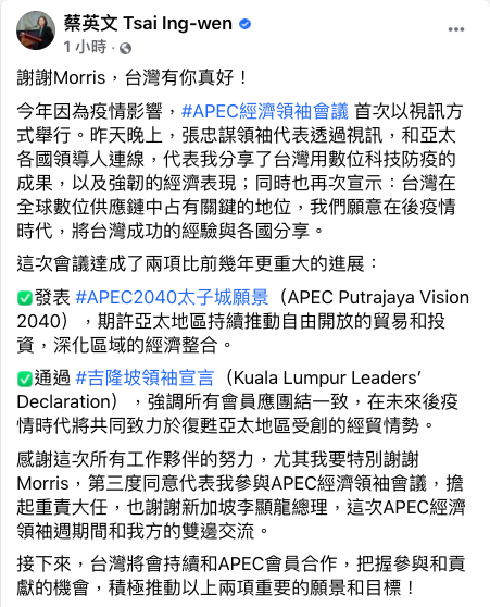 亞太經合會（APEC）經濟領袖會議昨（20）晚登場，今年因為疫情影響，會議首次以視訊方式進行。總統蔡英文今（21）晚在臉書表示，這次會議達成了兩項比前幾年更重大的進展。 圖：取自蔡英文臉書