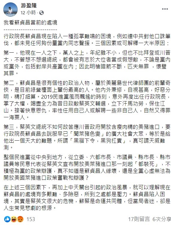 游盈隆在臉書上提出三大因素指出，蘇貞昌現在陷入一種孤掌難鳴的困境，所到之處都是壓力。 圖：翻攝自游盈隆臉書