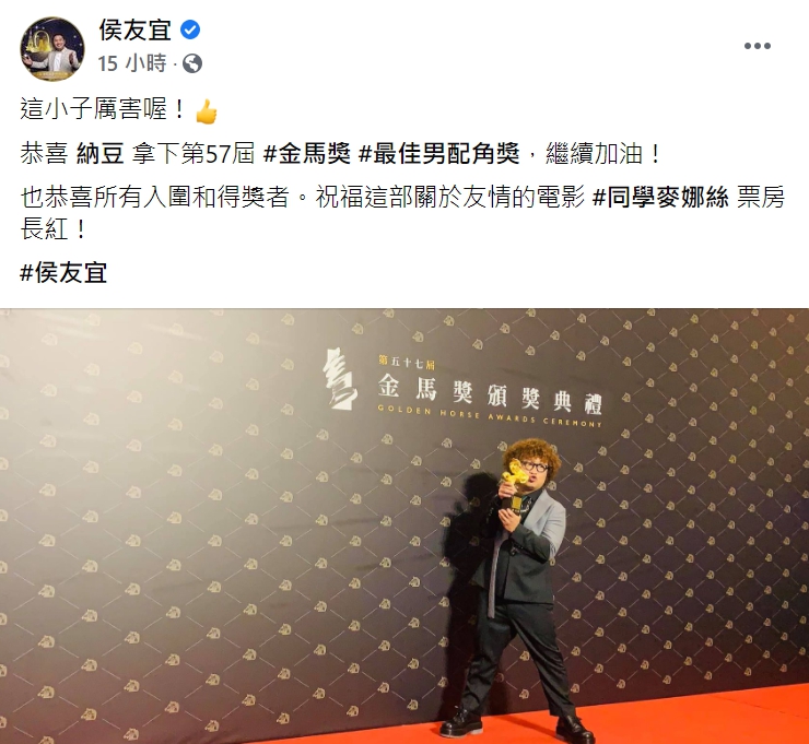 納豆的舅舅、新北市長侯友宜在臉書恭喜納豆得到最佳男配角獎。 圖 : 翻攝自侯友宜臉書
