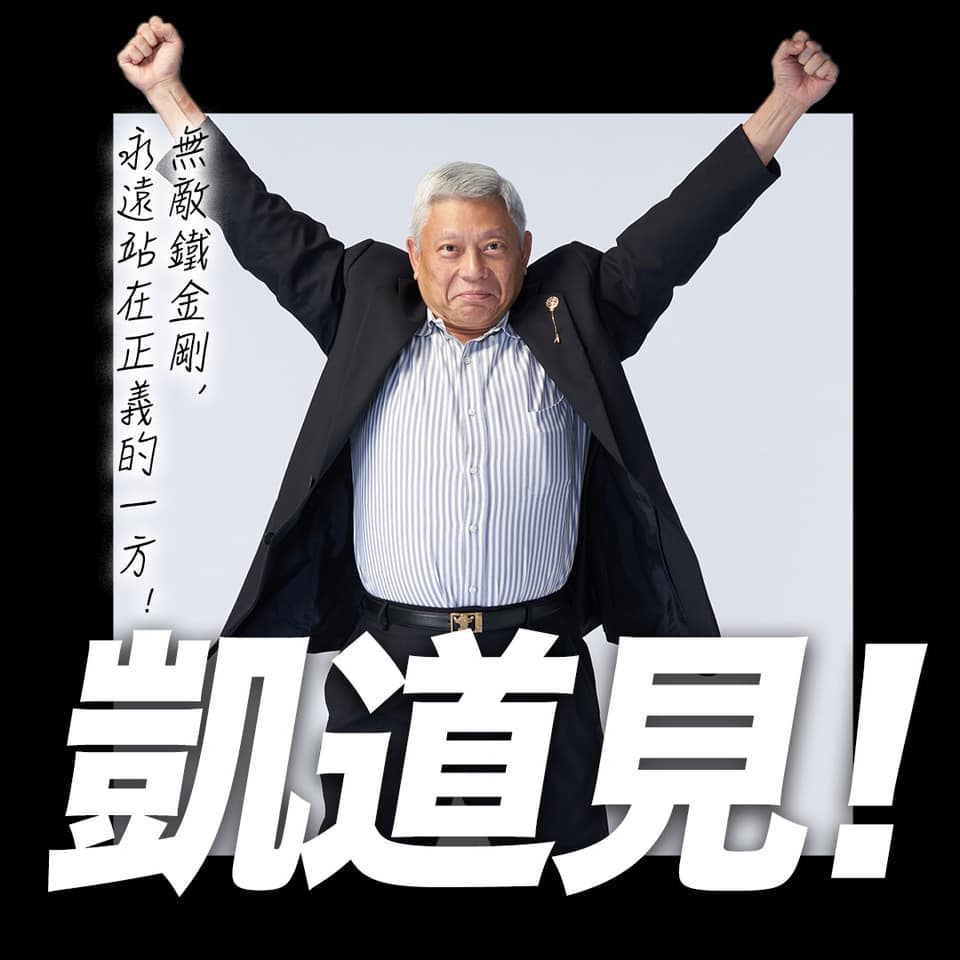 蔡衍明呼籲民眾同他一起走上街頭，讓政府知道「我們都是無敵鐵金剛！我們才是站在正義的一方！」 圖：翻攝自蔡衍明臉書