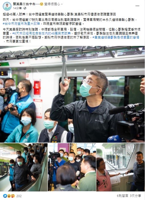 蔡其昌今日在臉書上表示，中捷試營運六天以來有超過48萬人試乘，還好發生問題當下車上並無乘客，否則後果不堪設想。 圖：翻攝自蔡其昌臉書