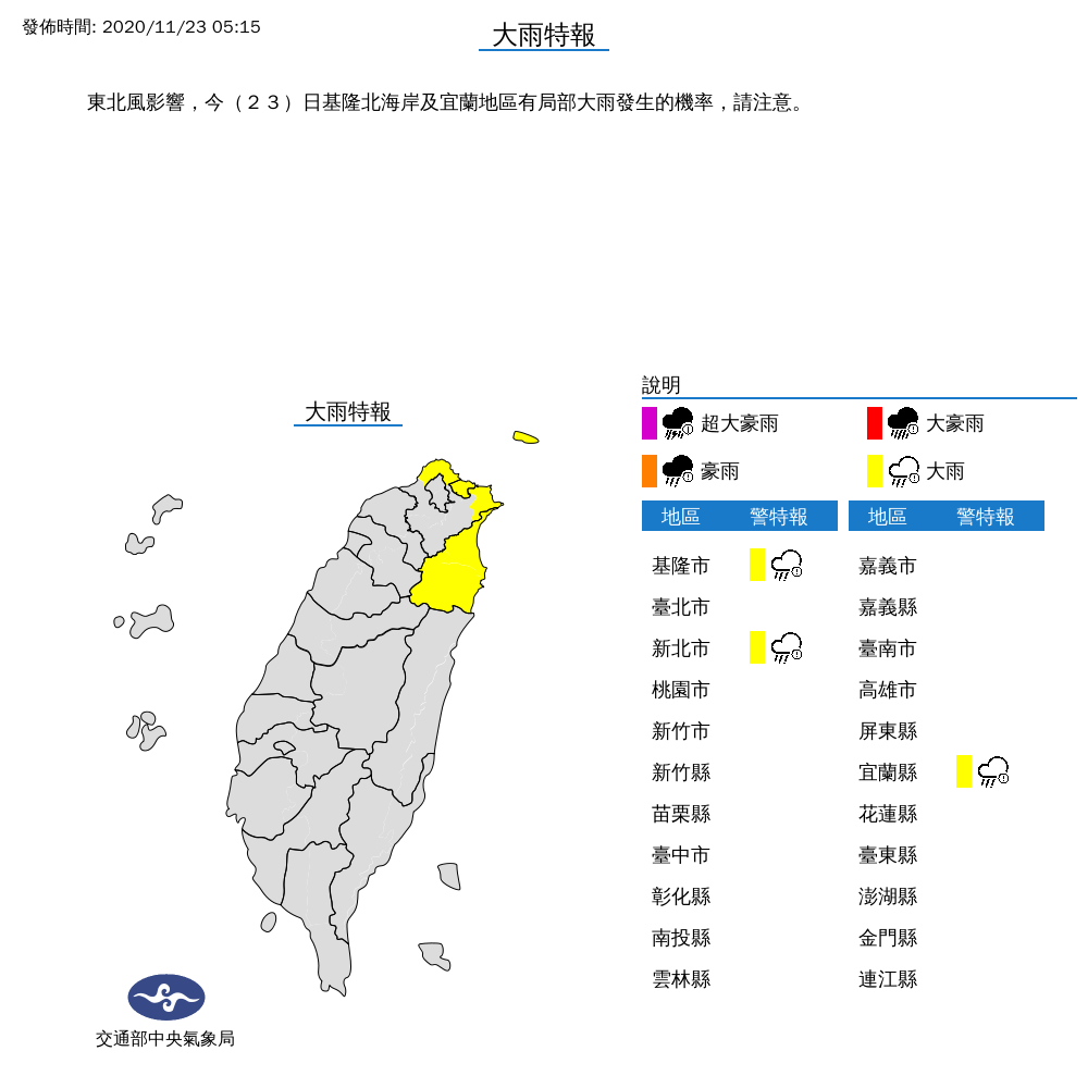 中央氣象局針對新北市北海岸地區、基隆市以及宜蘭縣等3縣市發布大雨特報，請民眾外出務必攜帶雨具備用。 圖：中央氣象局/提供