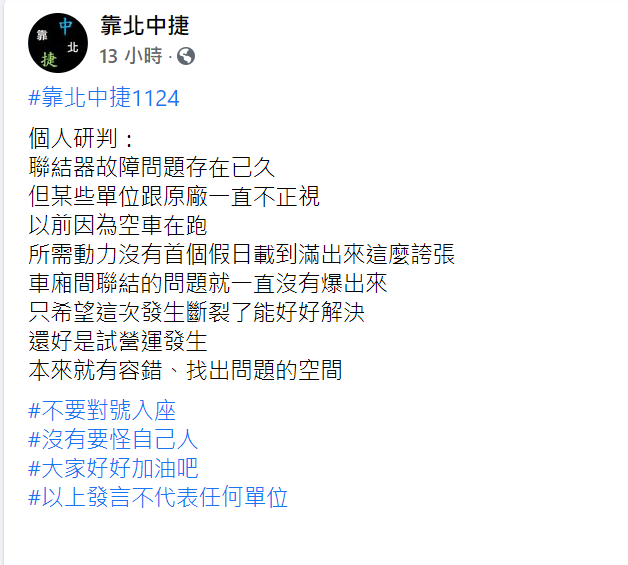 有網友認為連結器故障問題應存在已久，是因為試乘後載重量大增才發生斷裂。 圖：截圖自靠北中捷臉書專頁