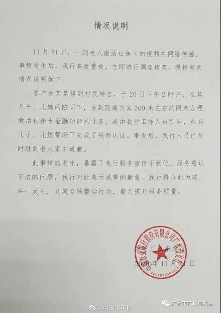 對於未及時幫助94歲奶奶惹議，中國廣水農業銀行發出公告公開道歉。 圖：翻攝自微博