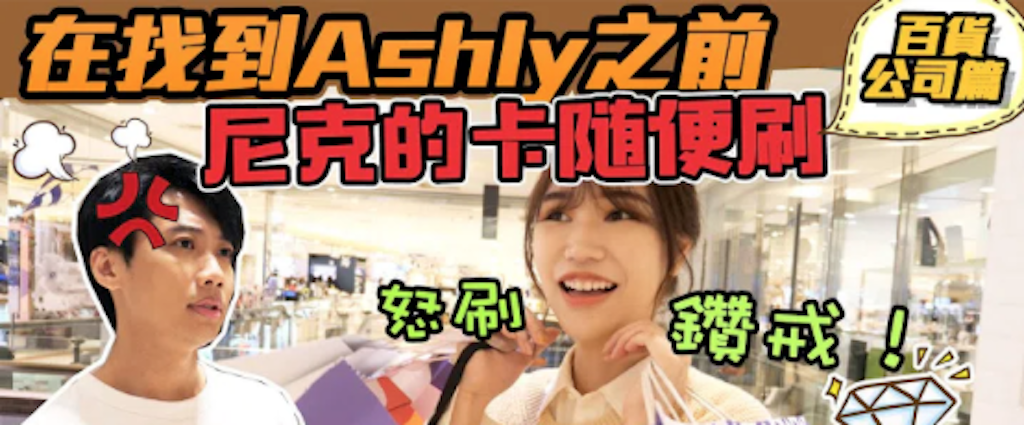 Ashly怒刷10萬鑽戒。 圖：翻攝Youtube／尼克&amp;ASHLY／11月21日影片
