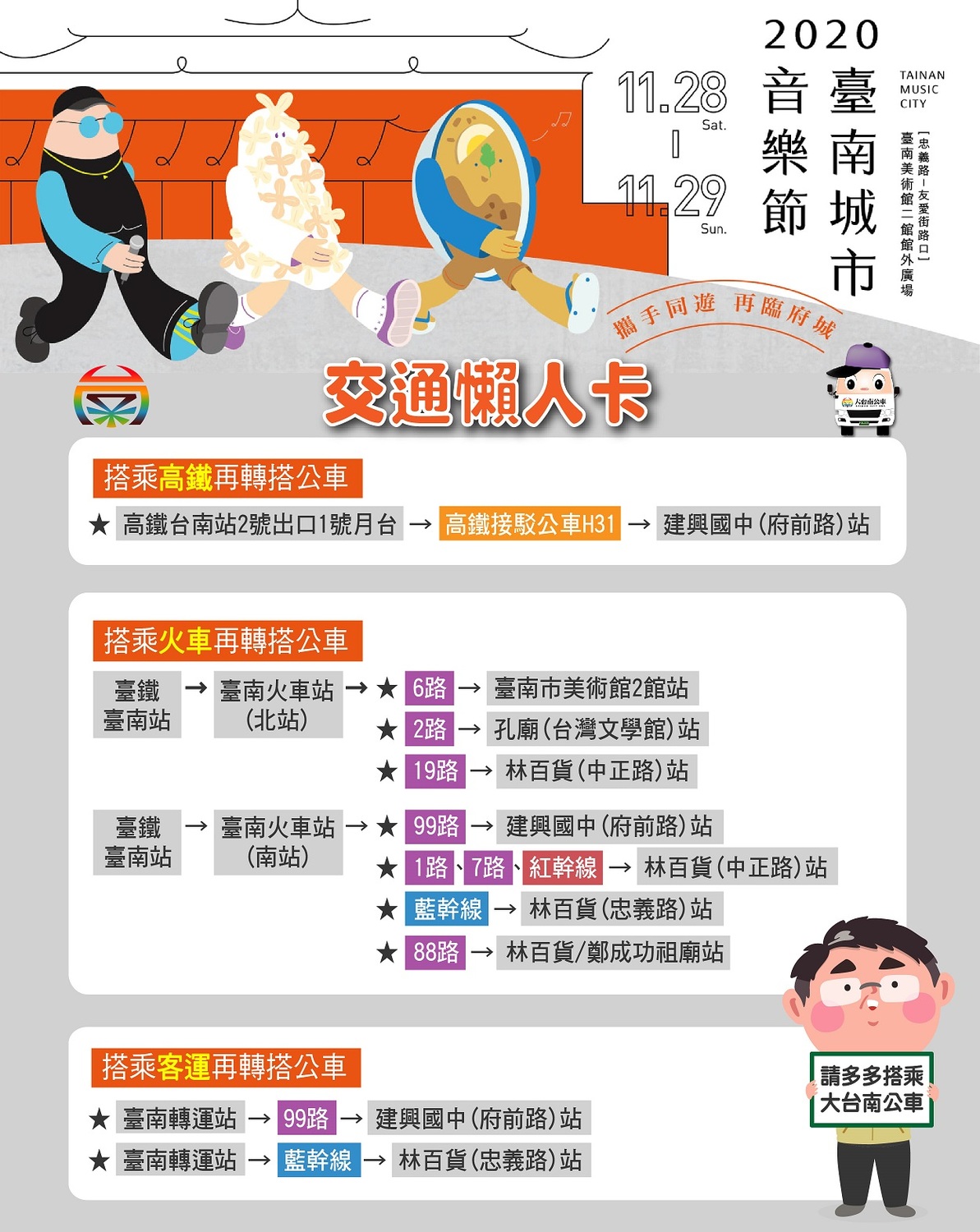 一張圖看懂台南城市音樂節的交通資訊 圖：台南市觀旅局／提供