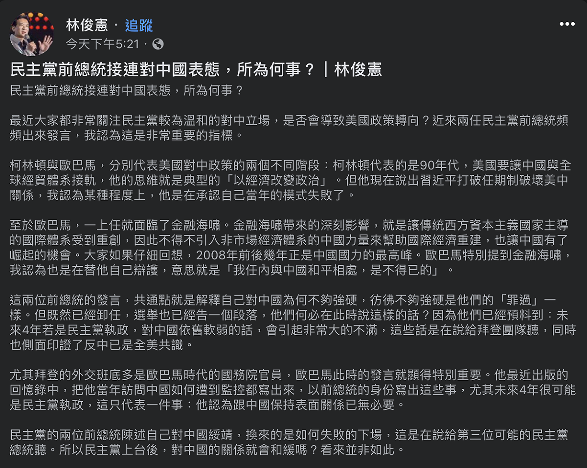 民進黨立委林俊憲針對兩位民主黨前總統接連表態，於臉書發表評論，認為反中已是全美共識。 圖：取自林俊憲臉書