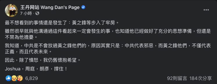 中國民運人士王丹在臉書對前香港眾志3名成員黃之鋒、周庭與林朗彥遭收押感嘆，最不想看到的事還是發生了。 圖：翻攝王丹臉書