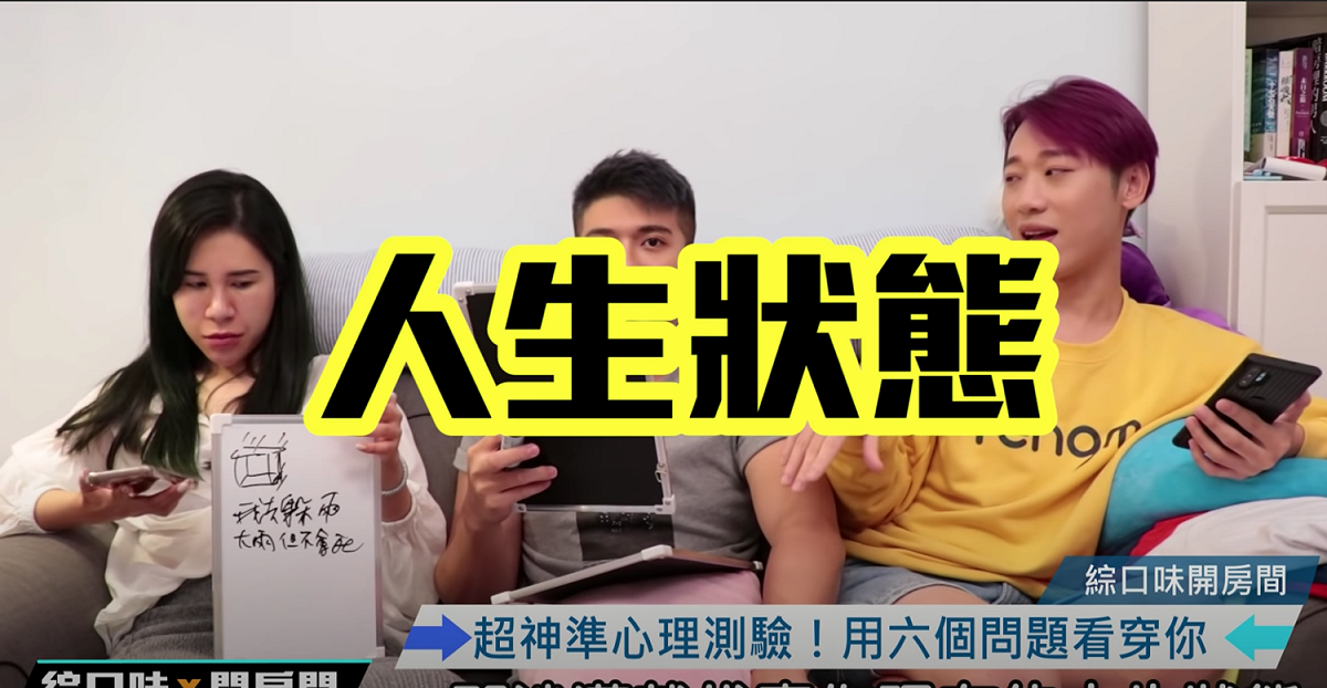 綜口味娛樂測心理測驗。 圖：翻攝Youtube／ 綜口味娛樂／11月23日影片