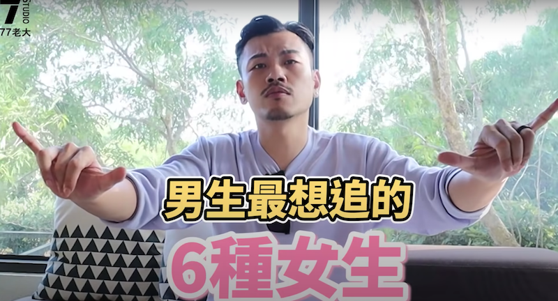 77老大歸類六大男生心動特質。 圖：翻攝Youtube／ 77老大／11月23日