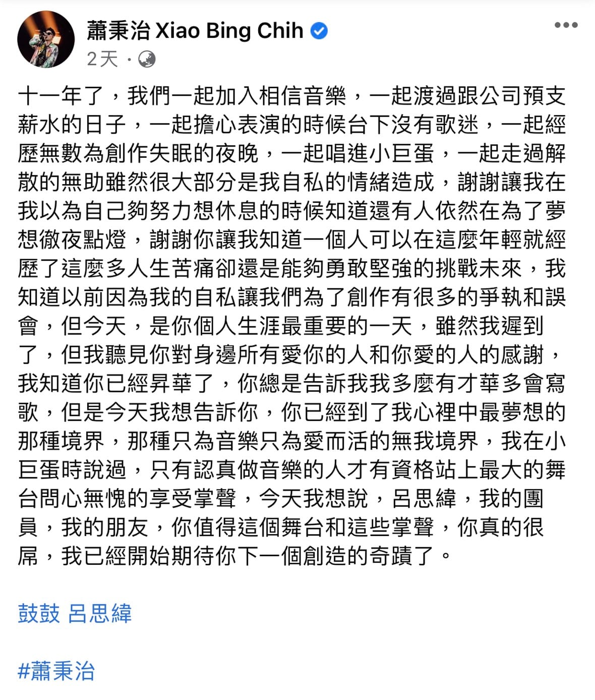 鼓鼓多年戰友蕭秉治在臉書感性寫下長文，謝謝鼓鼓還在徹夜為夢想點燈。 圖：翻攝臉書粉絲專頁