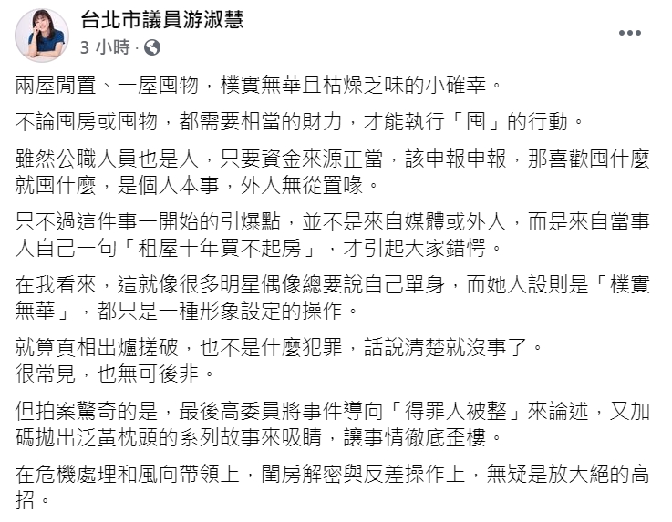 國民黨台北市議員游淑慧在臉書諷刺高嘉瑜的囤物說法。 圖:翻攝自游淑慧臉書。