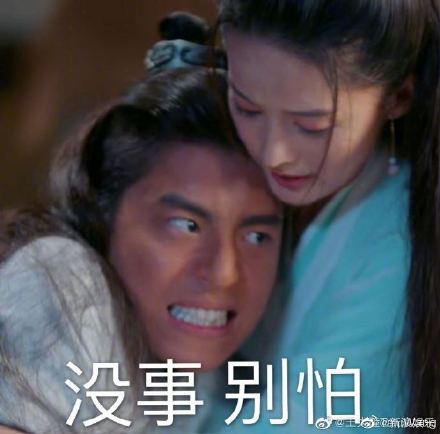 王大陸貼出的梗圖「沒事，別怕」。 圖：翻攝自新浪娛樂微博