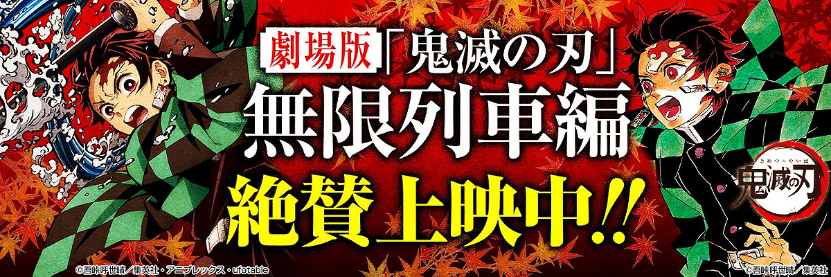 鬼滅之刃電影總票房已超越「你的名字」與「冰雪奇緣」，成為日本影史第3賣座電影。 圖：翻攝自鬼滅之刃官方推特