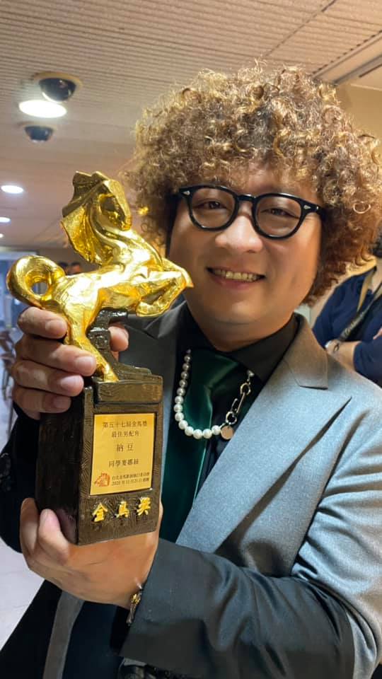 男星納豆憑藉電影《同學麥娜絲》奪下金馬57最佳男配角獎，高情商回覆網友質疑。 圖：翻攝自納豆臉書