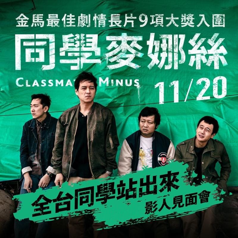 電影《同學麥娜絲》由黃信堯執導， 鄭人碩、劉冠廷、納豆、施名帥所主演。 圖：翻攝自納豆臉書