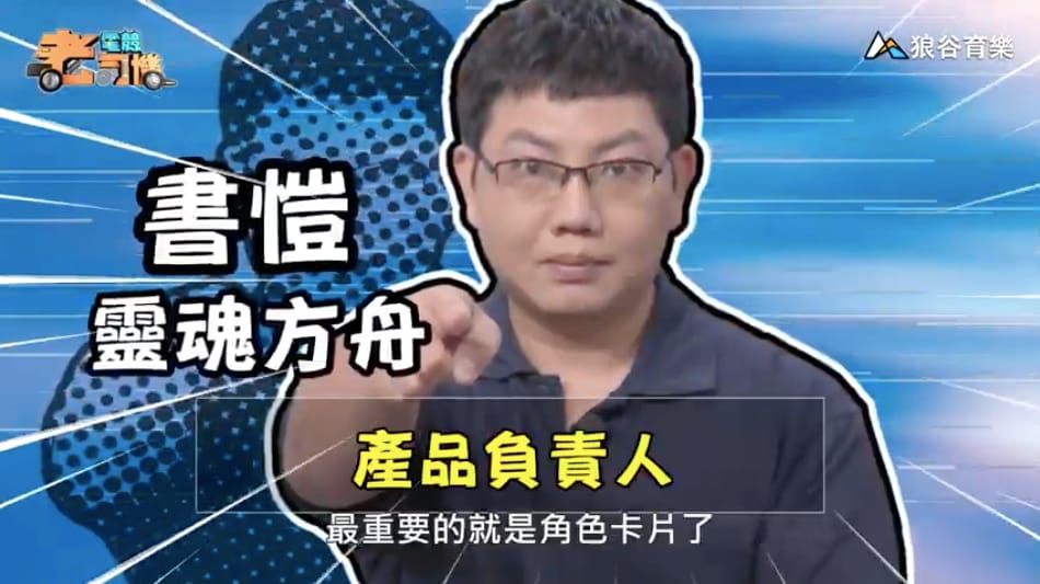 《靈魂方舟Soul Ark》電競老司機－書愷