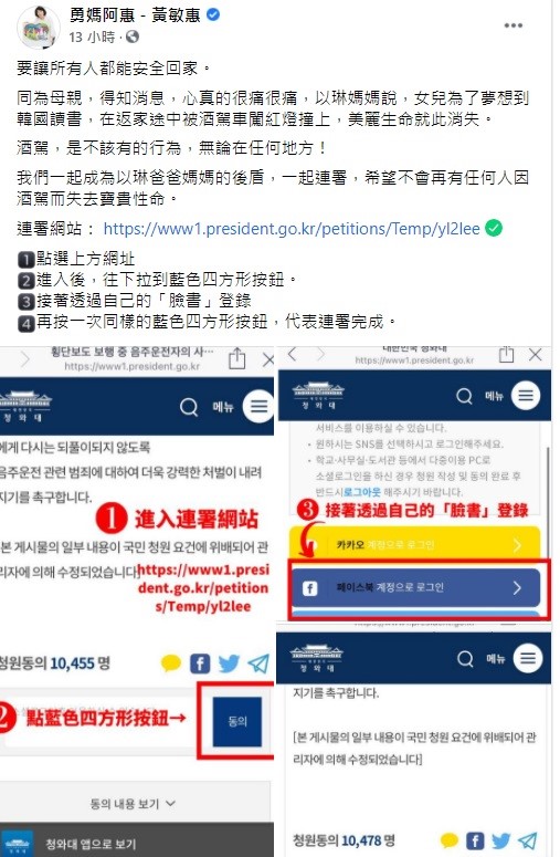 對於曾慶暉夫婦發出連署，期盼南韓政府提高酒駕罰則，嘉義市長黃敏惠也幫忙貼出連署方式，呼籲大家成為以琳爸爸媽媽的後盾，一起連署，希望不會再有任何人因酒駕而失去寶貴性命。 圖：翻攝自黃敏惠臉書