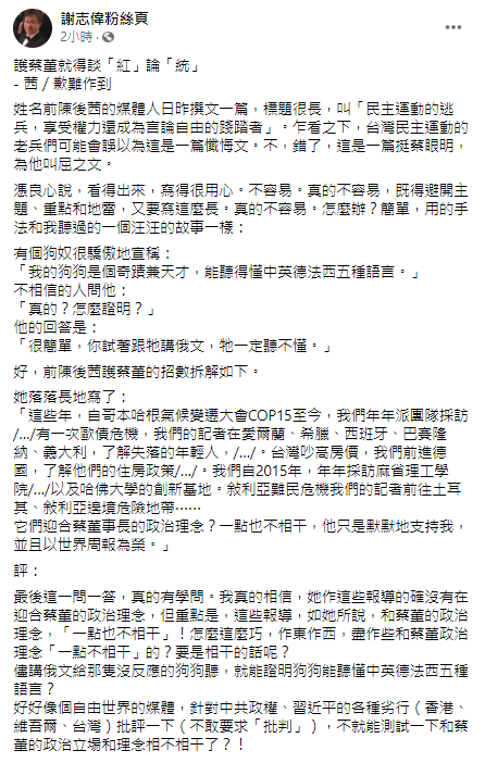 謝志偉今日在臉書發文，「姓名前陳後茜」的媒體人日昨撰文一篇，乍看之下，台灣民主運動的老兵們可能會誤以為這是一篇懺悔文，不，錯了，這是一篇挺「蔡眼明」，為他叫屈之文。 圖：翻攝謝志偉粉絲頁臉書