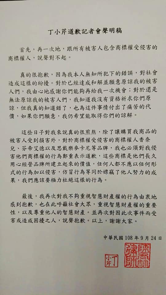 丁小芹當時的記者會道歉聲明稿。 圖：翻攝自丁小芹臉書