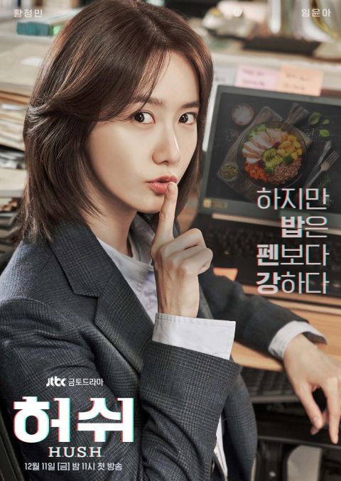 黃晸玟、潤娥主演的《Hush》預定在12/11開播，如今卻因為韓國疫情不得不暫停拍攝。 圖：翻攝自JTBC
