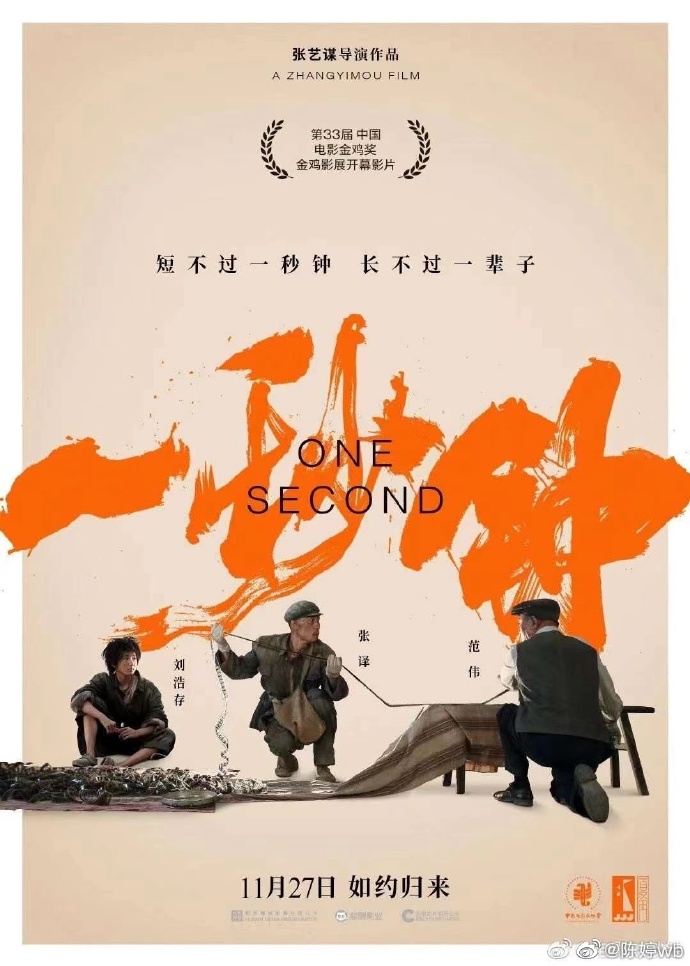 張藝謀電影新作《一秒鐘》原定為金雞獎開幕影片。 圖：翻攝自陳婷微博