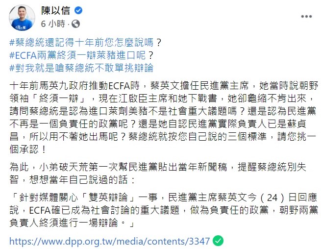 國民黨立委陳以信今日透過臉書貼出當年民進黨的新聞稿，並大酸「蔡總統還記得十年前您怎麼說嗎？ECFA兩黨終須一辯萊豬進口呢？對我就是嗆菜總統不敢單挑辯論」。 圖：翻攝自陳以信臉書。