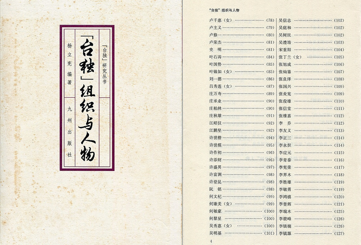 《「台獨」組織與人物》一書曾列舉台獨名單。 圖:翻攝自周婉窈臉書