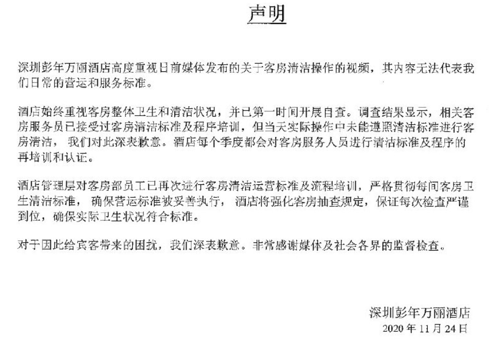 深圳五星級酒店彭年萬麗酒店發聲明致歉。 圖 : 翻攝自中國《新快報》