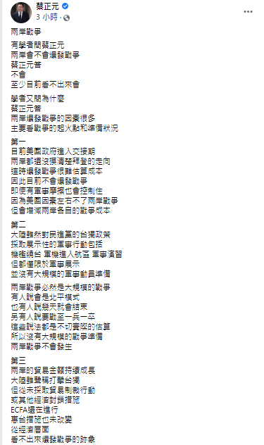 兩岸是否將開戰？ 蔡正元提出三點關鍵分析。 圖：翻攝自蔡正元臉書