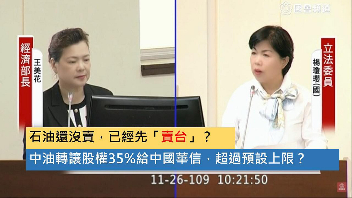 立委楊瓊瓔今（26）天指出，中油與經濟部至今仍未查出誰拍板定案交易。 圖：翻攝自楊瓊瓔臉書