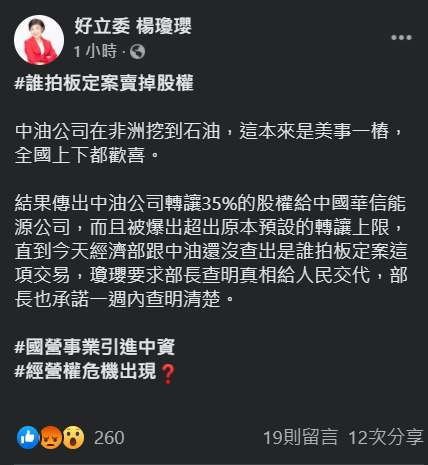 立委楊瓊瓔今（26）天指出，中油與經濟部至今仍未查出誰拍板定案交易。 圖：翻攝自楊瓊瓔臉書