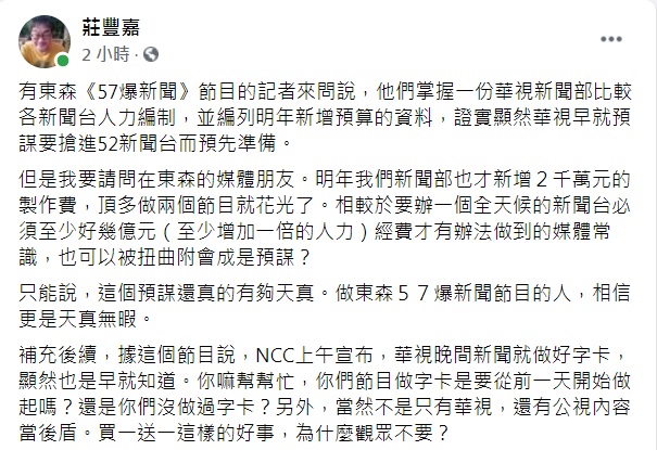 華視總經理莊豐嘉在臉書發文，反駁東森《57爆新聞》說法。 圖: 翻攝自莊豐嘉臉書