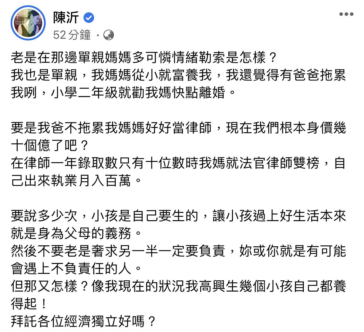陳沂最新PO文中提到，自己也是在單親家庭中長大的小孩，真的沒必要老用單親媽對別人情緒勒索，她呼籲大家要經濟獨立再生小孩。 圖：翻攝臉書