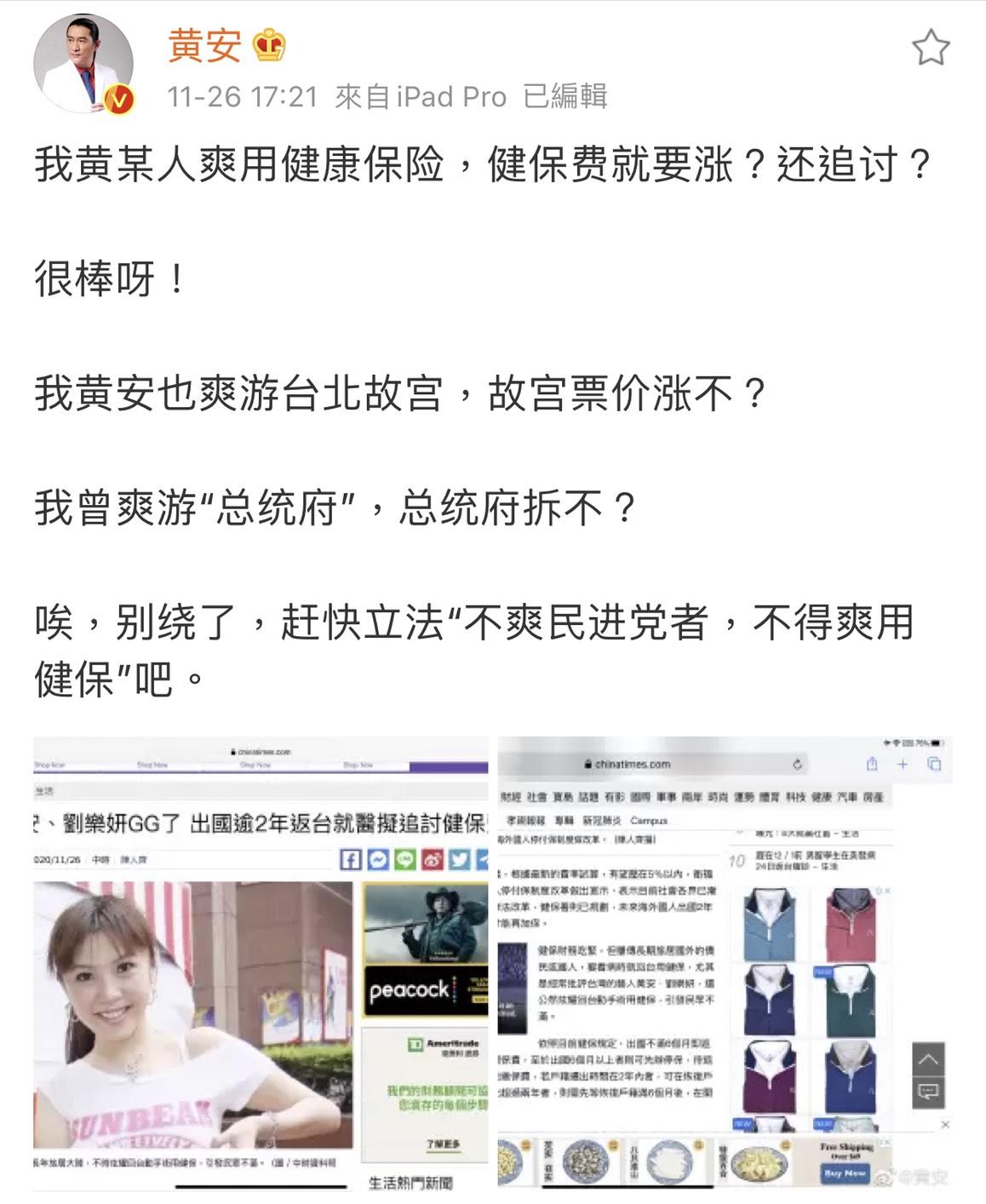 黃安全文語意不通，先是說他黃某人爽用健保，健保費就要調漲，還追討，那他遊過故宮是否故宮票價也要調漲？但事實上健保這幾年確實財務吃緊。 圖：翻攝微博