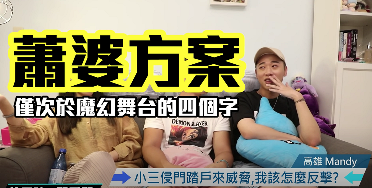 小賴提反擊小三妙招。 圖：翻攝Youtube／綜口味娛樂／11月25日