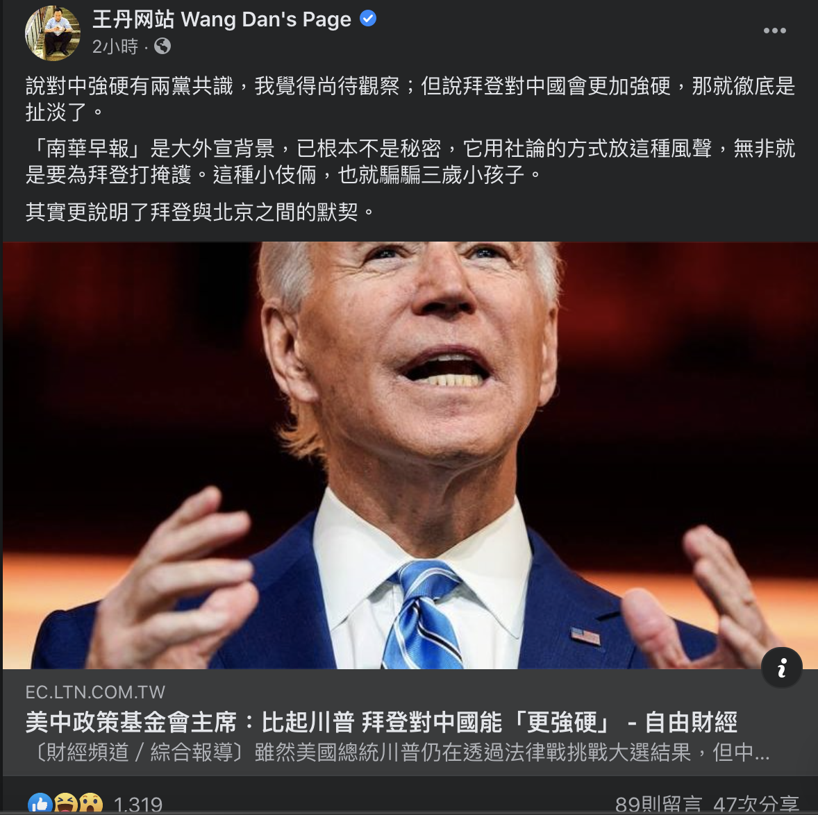 《南華早報》社論稱拜登對中會比川普更加強硬，中國社運人士王丹痛批「扯淡」。 圖：翻攝王丹臉書