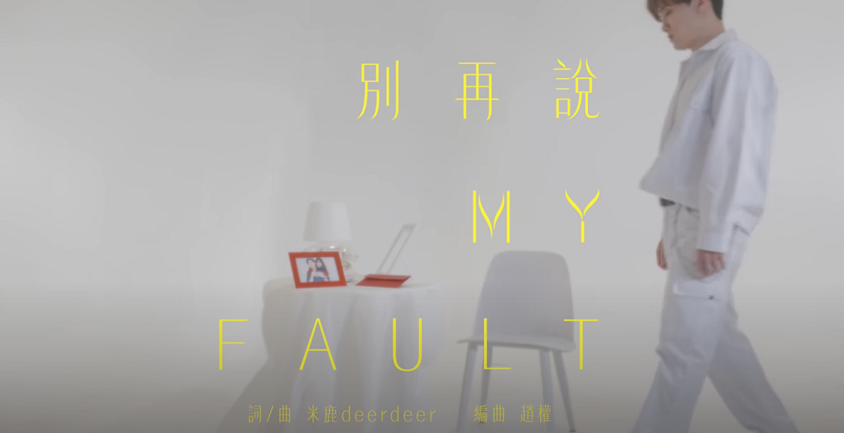 米鹿全創作單曲〈別再說〉。 圖：翻攝Youtube／DeerDeer米鹿