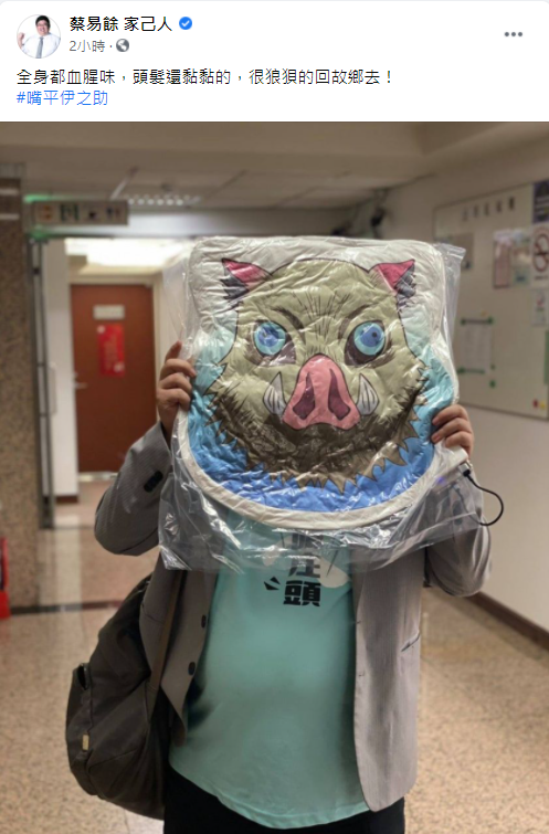蔡易餘拿《鬼滅之刃》的「嘴平伊之助」的抱枕拍照。 圖 : 翻攝自委蔡易 臉書